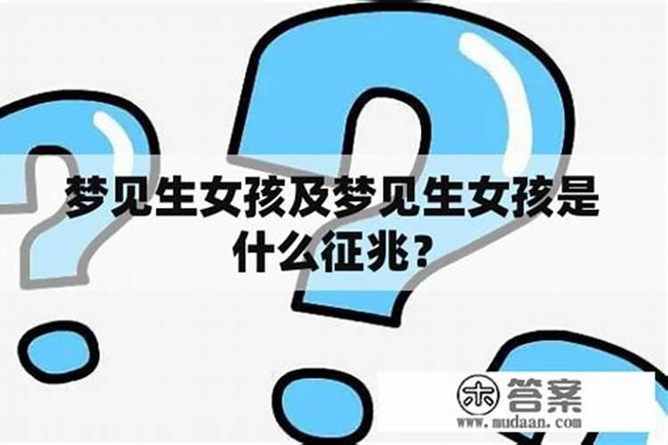 女人做梦梦到女孩是什么意思