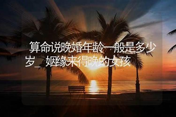 算命说晚婚是指多少岁