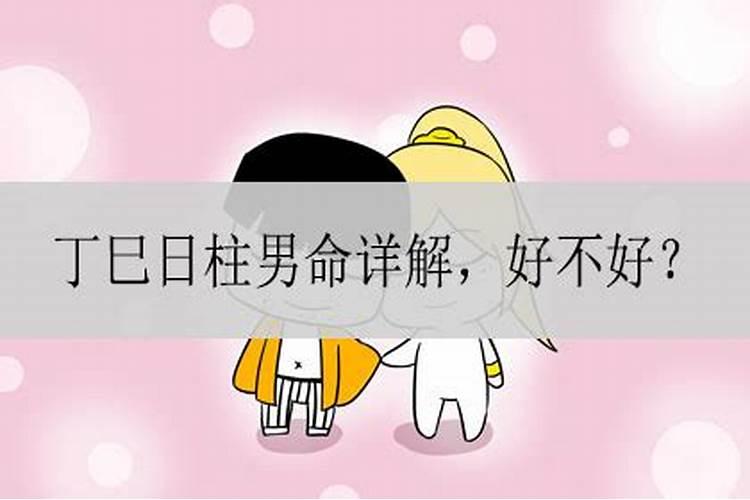 丁巳日柱人的命运解析？