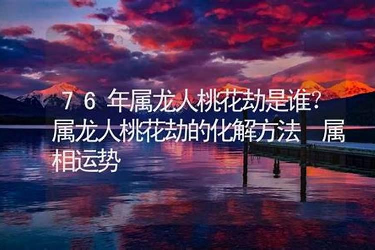 2025年属龙人的全年运势1976出生