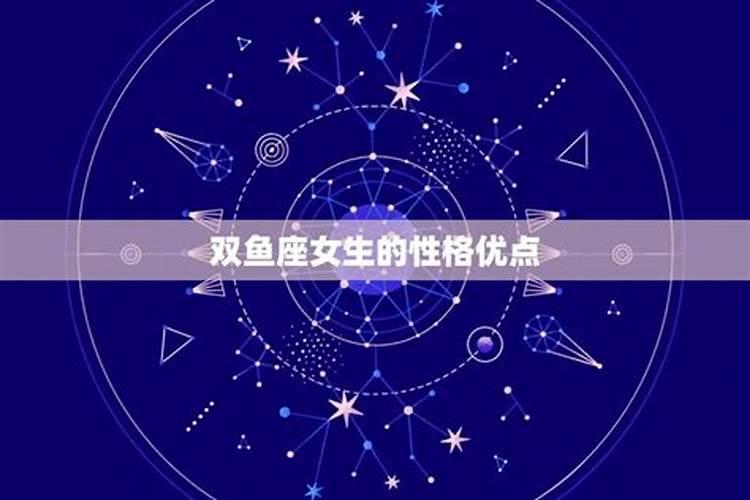 双鱼座女生性格优点和缺点