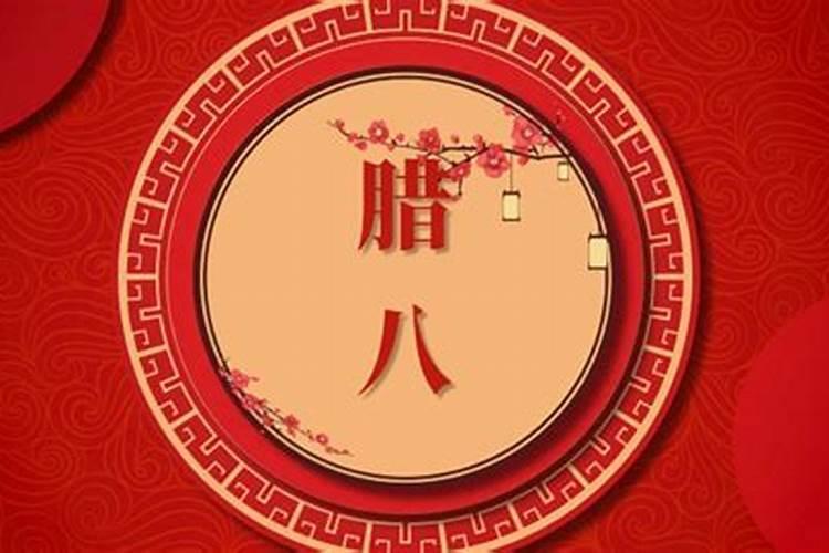 腊月初八是2024年几月几号