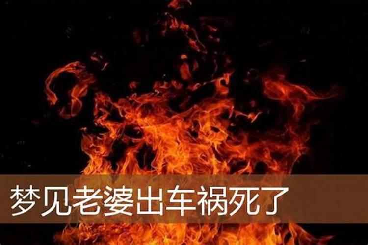 梦见老婆车祸身亡的预兆