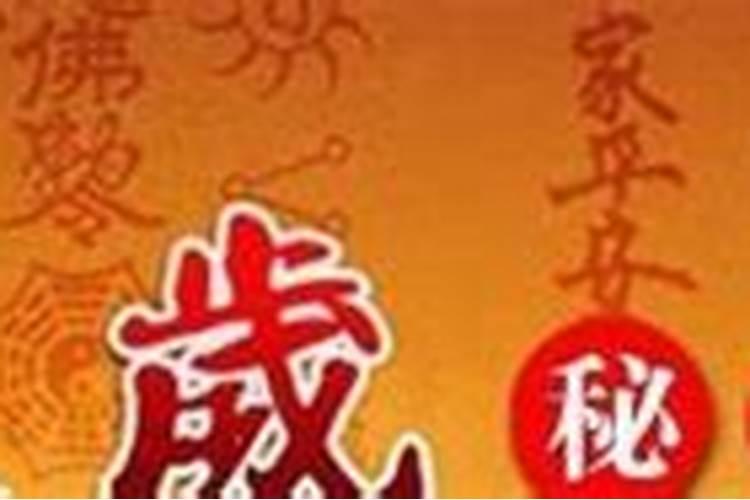 31岁犯太岁有什么症状