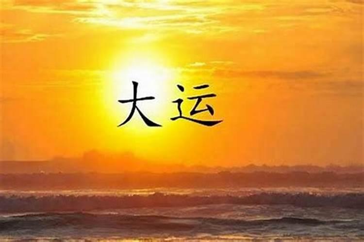 四柱八字 如何起小运？