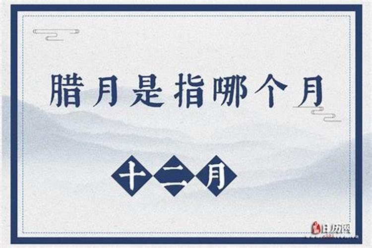 农历腊月是几月份