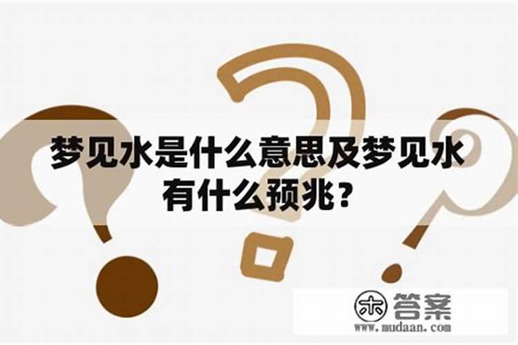 周公解梦梦见水是什么意思