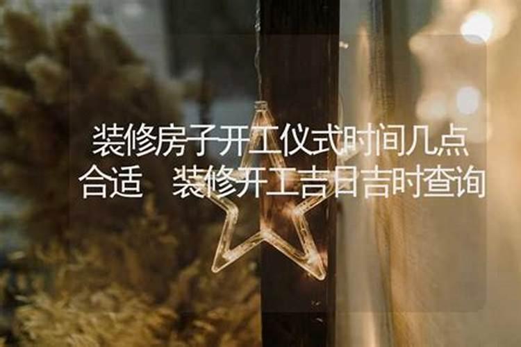 开工吉时一般几点几分