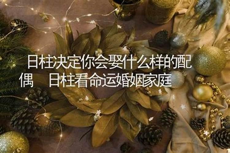 婚姻最不幸的女命日柱不能娶的女命日柱？