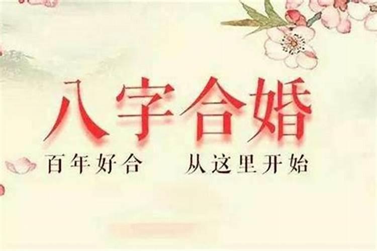 八字合婚怎么看两个人合不合 看男女八字的用神？