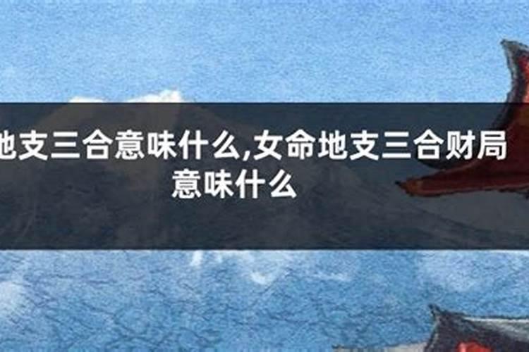 地支三合必离婚吗？
