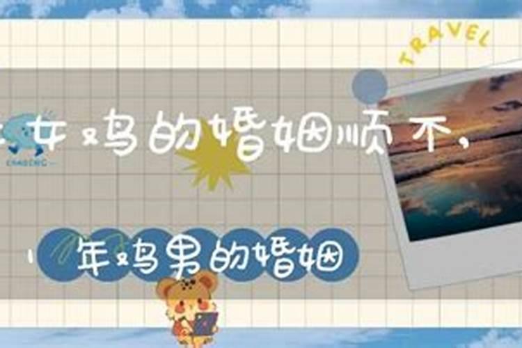 1981鸡女一生婚姻命运