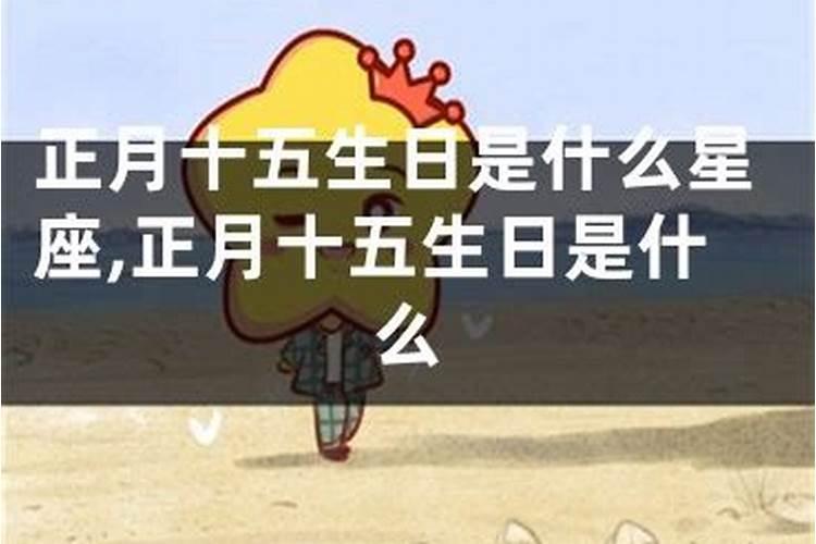正月十五(阴历)的生日 是什么星座？