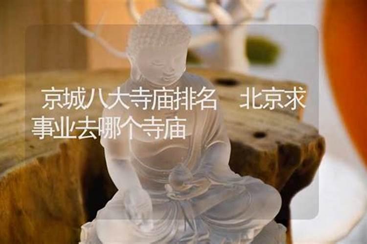 北京哪个寺庙可以超度堕胎婴灵,哪个超度的好？