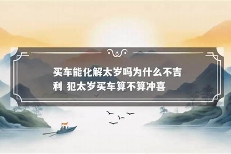 90年属马牛年犯太岁能买车吗？