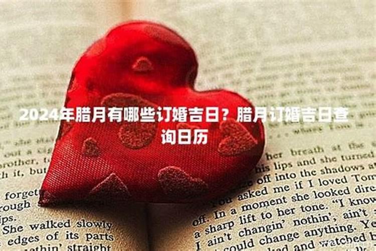 2024年农历腊月适合订婚的黄道吉日有哪些