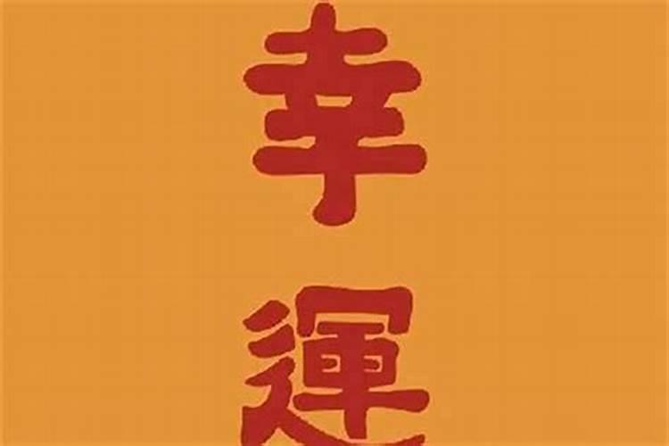 老公运气不好怎么化解,什么方法最好