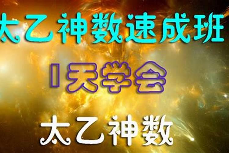 太乙神数好学吗