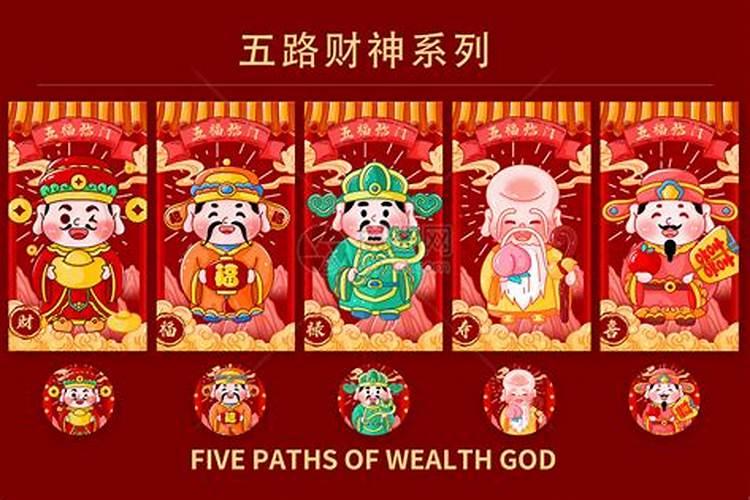 九路财神和五路财神区别