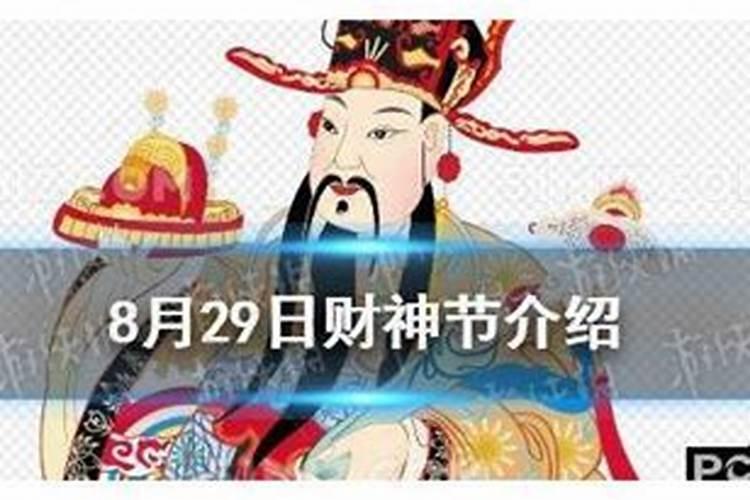 8月29是什么节日 8月29是哪个节日