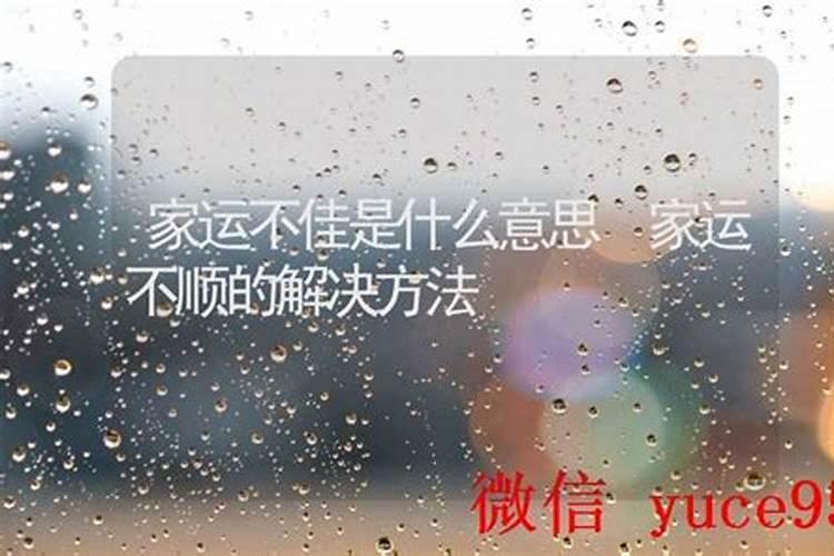 家运不好有什么办法化解,怎样化解家里的霉运