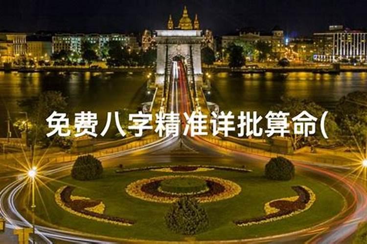 精准四柱八字排盘详解 真正免费八字终身详批