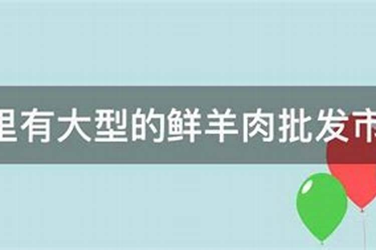 正月十五能用牛羊肉上供吗？