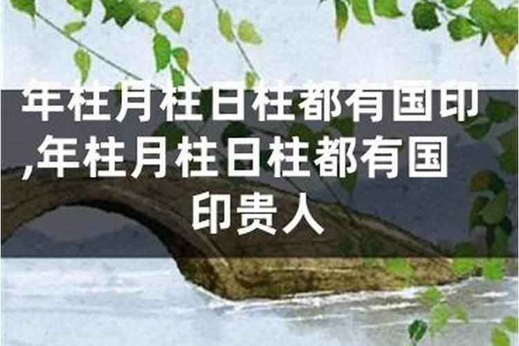 日柱国印是什么意思
