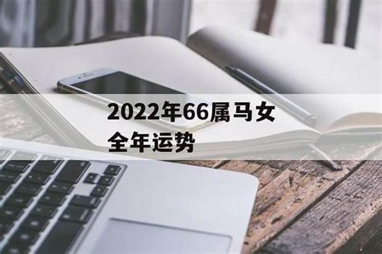 2025属马事业运如何 1966年属马58岁以后命运