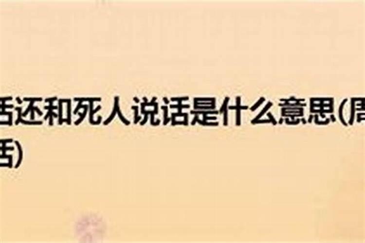 周公解梦梦见死人复活