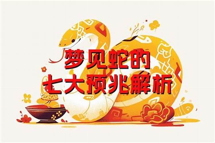 梦见大蛇预示什么