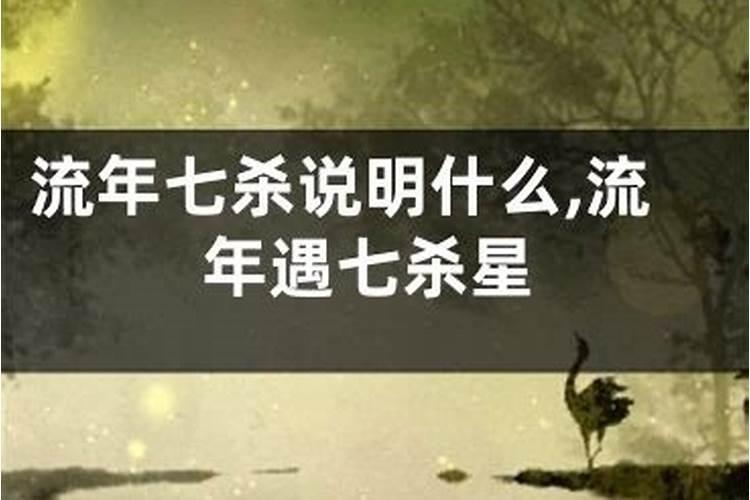 流年七杀会遇到正缘吗