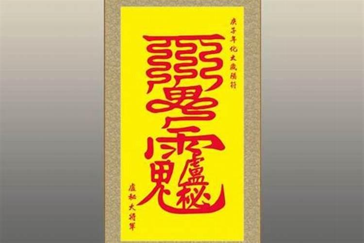 从庙里请的化太岁附咒在规定的日子忘了送回庙里怎么办