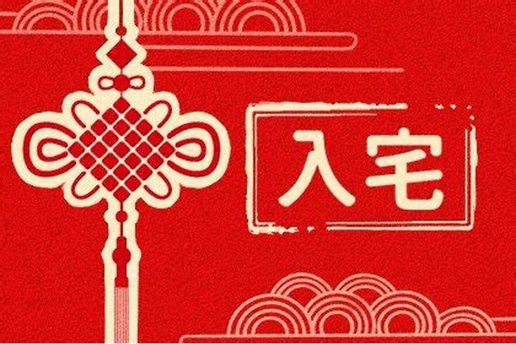 2020年小年夜适合入宅吗 是吉利的日子吗？