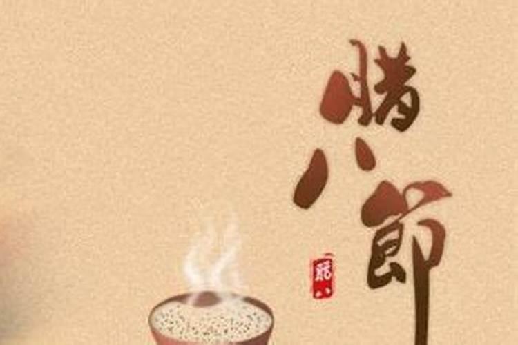腊八节出生的女孩好不好 一生命运走向？