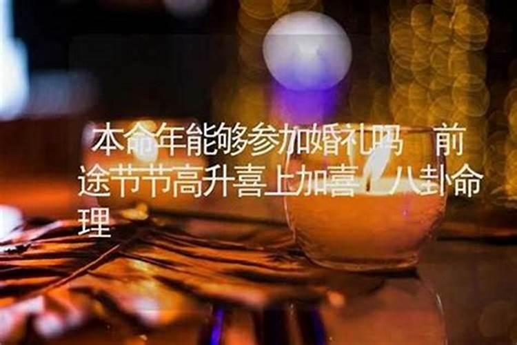 本命年结婚有什么忌讳