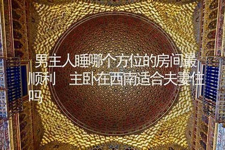 房屋的西南方位的风水