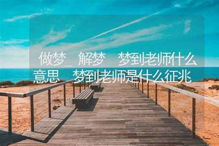 梦见漂亮女老师的预兆
