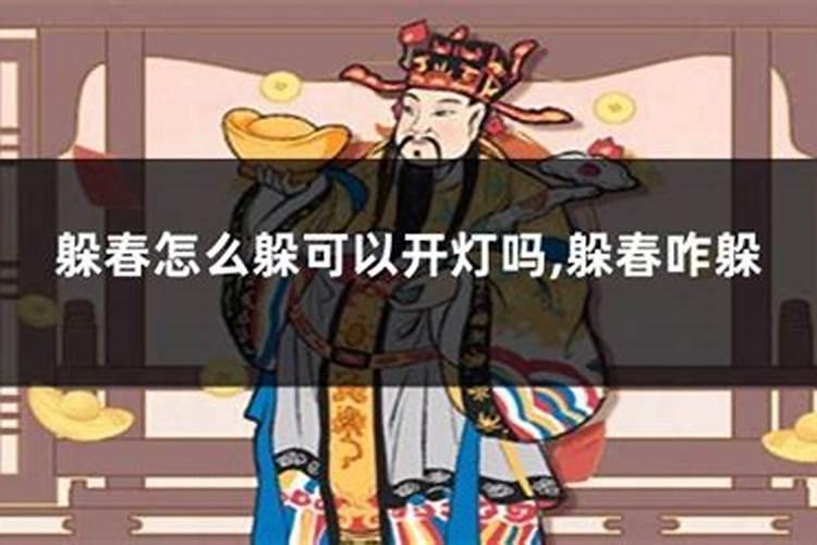 2025躲春屋里不能开灯吗