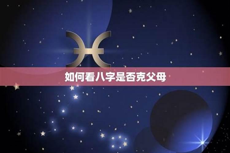 如何从小孩生辰八字看他是否克父亲？