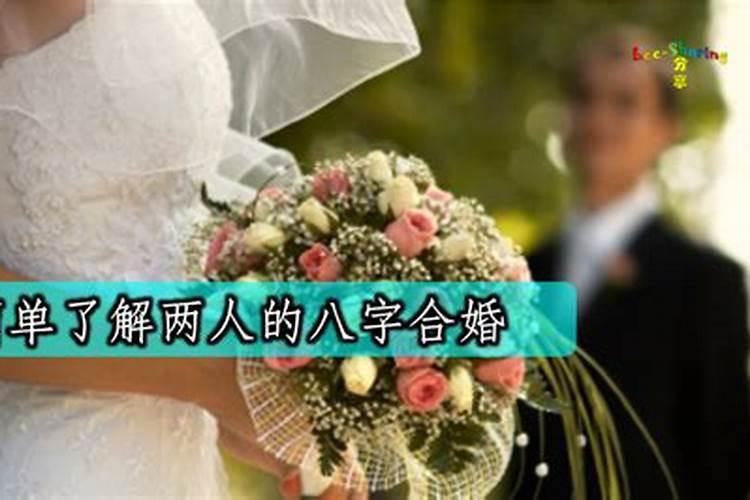 八字合婚测算网,哪个网站测八字合婚比较准呢？
