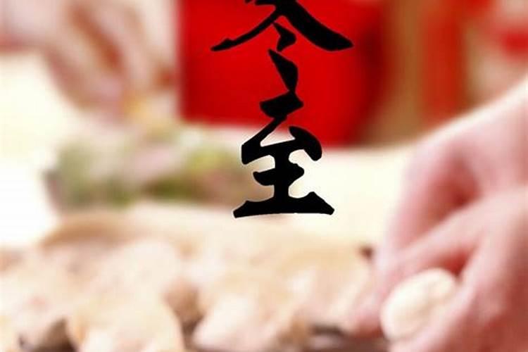 冬至时节各个地方的风俗