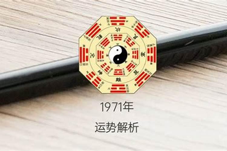 农历71正月初一出生的命运