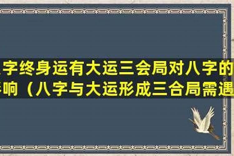 八字大运流年与命局成三合局