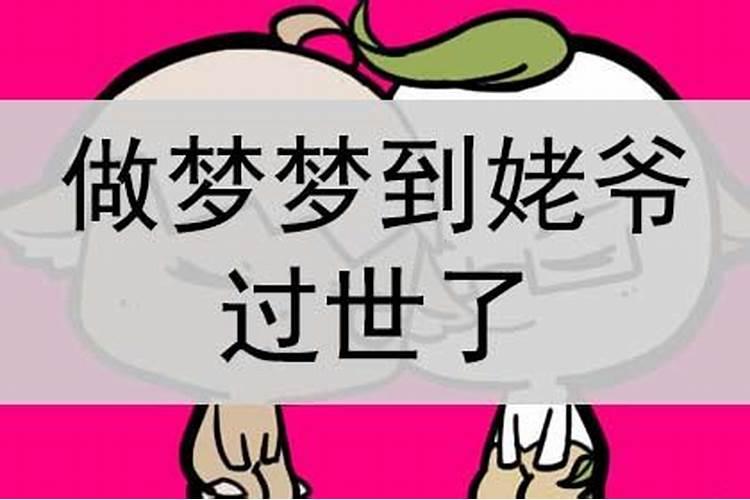 梦见姥爷死了是什么预兆