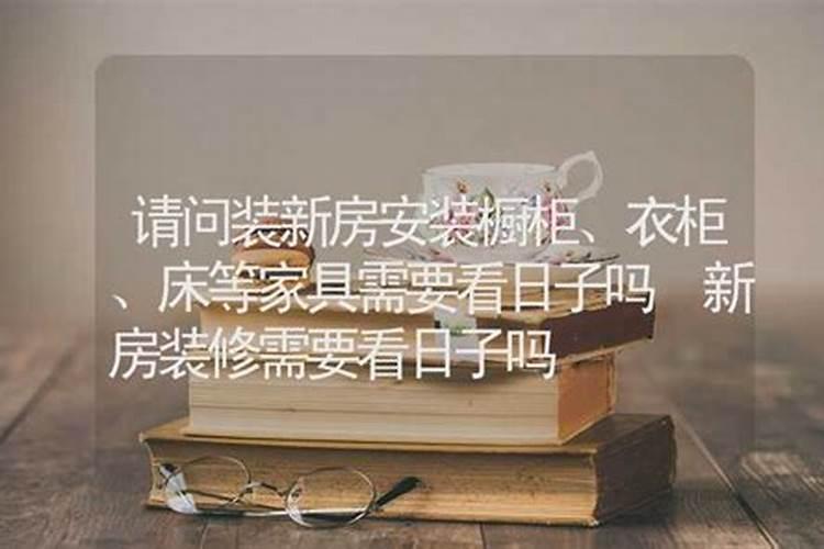新房进床有什么讲究搬家安床有什么讲究