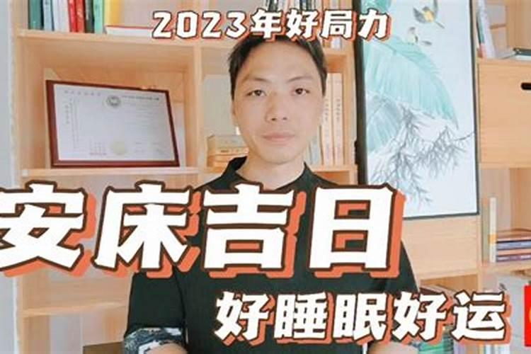 新房安床时间有什么讲究