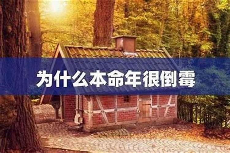 本命年真的会很倒霉吗 本命年是不是真的会很倒霉