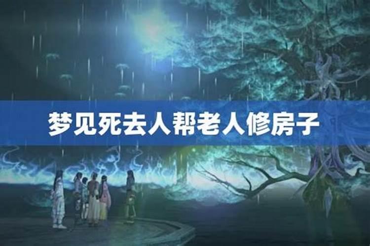 梦见自己住在已故老人的房子