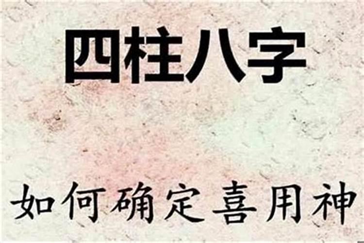 八字喜什么怎么看